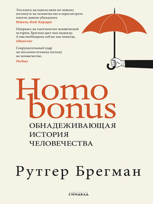 cover image of Homo Bonus. Обнадеживающая история человечества